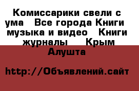 Комиссарики свели с ума - Все города Книги, музыка и видео » Книги, журналы   . Крым,Алушта